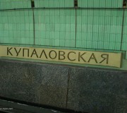 Станция Купаловская